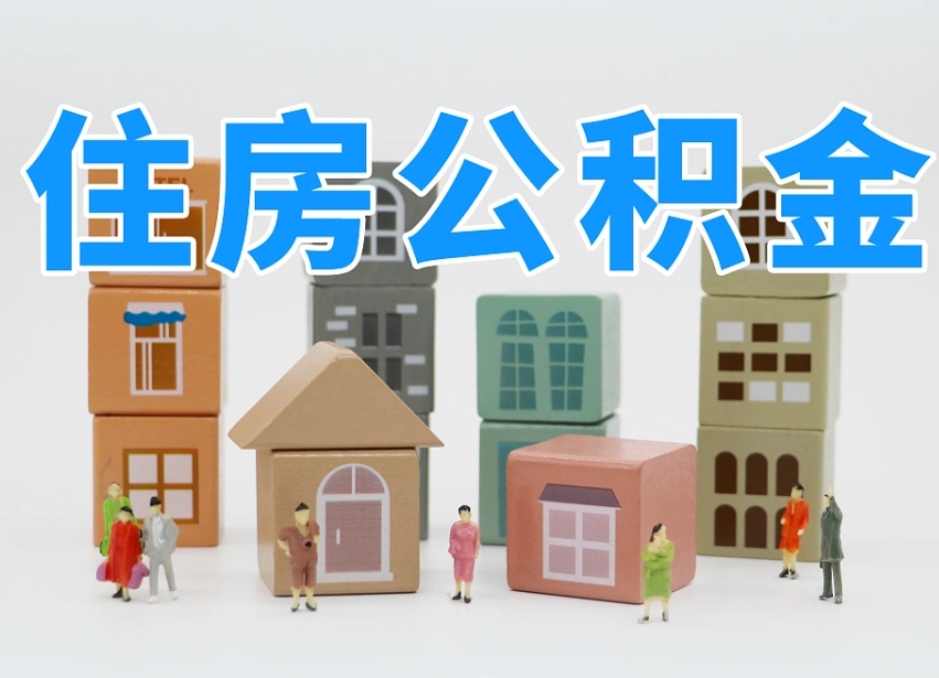 黔西南公积金最新政策2025年新规（太原公积金最新政策2025年新规）