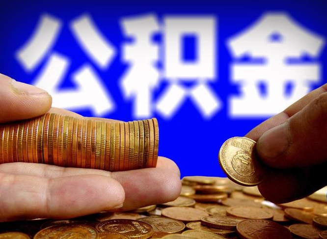 黔西南公积金套现后2天就查了（为啥公积金黄牛可以取出来呢）